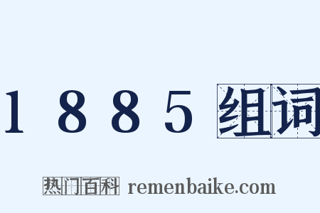 1885组词是什么意思的图片